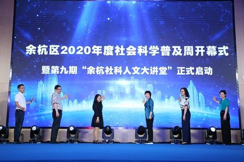 杭州市余杭區(qū)2020年度社會科學(xué)普及周盛大開幕 百余場活動點(diǎn)亮社科之光
